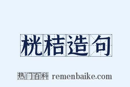 桄桔造句是什么意思的图片